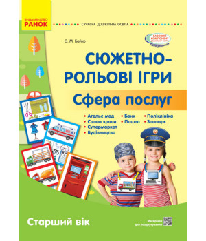 СУЧАСНА дошк. освіта: Сюжетно-рольові ігри. Сфера послуг. Демонст.мат. Старший вік (Укр)