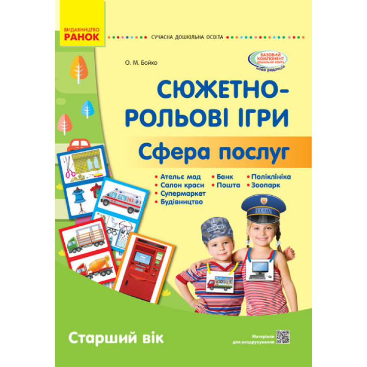 СУЧАСНА дошк. освіта: Сюжетно-рольові ігри. Сфера послуг. Демонст.мат. Старший вік (Укр)