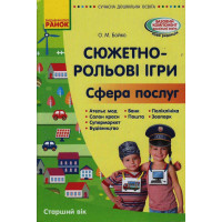 СУЧАСНА дошк. освіта: Сюжетно-рольові ігри. Сфера послуг. Метод.матеріал. Старший вік (Укр)