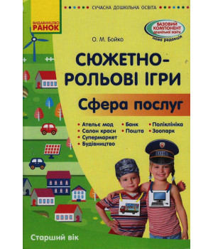СУЧАСНА дошк. освіта: Сюжетно-рольові ігри. Сфера послуг. Метод.матеріал. Старший вік (Укр)