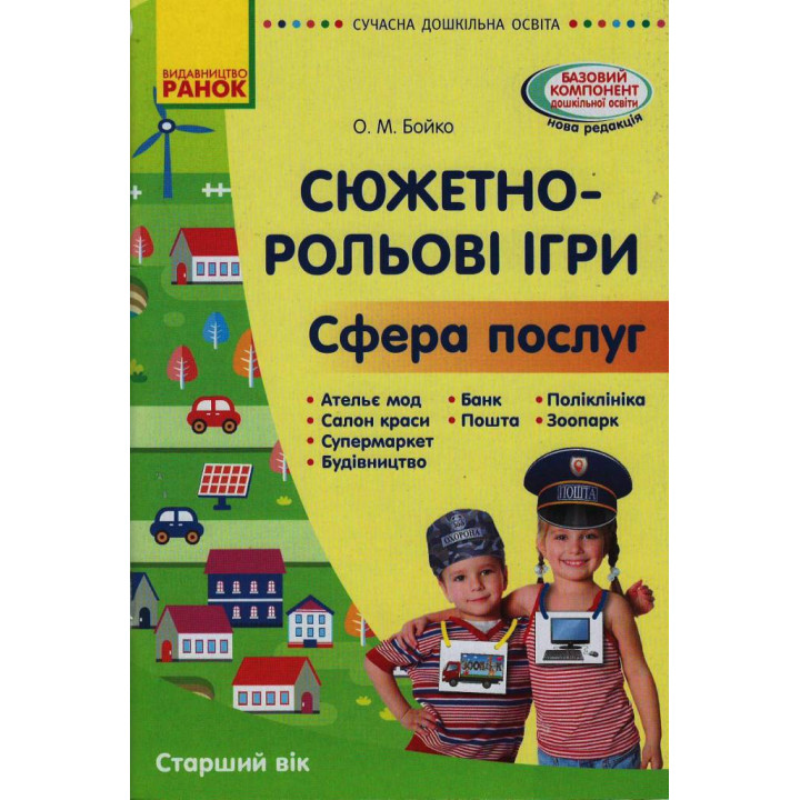 СУЧАСНА дошк. освіта: Сюжетно-рольові ігри. Сфера послуг. Метод.матеріал. Старший вік (Укр)