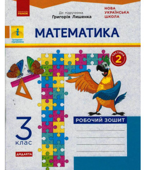НУШ 3 кл. Математика Роб. зошит.  Ч.2  (з 2-х ч.) (Укр) до підр. Лишенко Г. ДИДАКТА