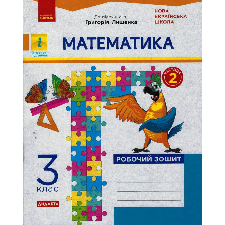 НУШ 3 кл. Математика Роб. зошит.  Ч.2  (з 2-х ч.) (Укр) до підр. Лишенко Г. ДИДАКТА