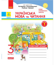 НУШ 3 кл. Укр. мова та чит. Роб. зошит. Ч.1 (у 2-х ч.) (Укр) до підр. до підр. Пономарьової, Гайової, Савченко О. та ін. ДИДАКТА