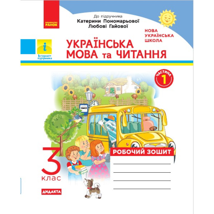 НУШ 3 кл. Укр. мова та чит. Роб. зошит. Ч.1 (у 2-х ч.) (Укр) до підр. до підр. Пономарьової, Гайової, Савченко О. та ін. ДИДАКТА