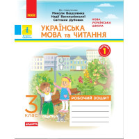 НУШ 3 кл. Укр. мова та чит. Роб. зошит.  Ч.1 (у 2-х ч.) (Укр) до підр. до підр. Вашуленка М. та ін. ДИДАКТА