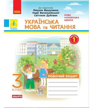 НУШ 3 кл. Укр. мова та чит. Роб. зошит.  Ч.1 (у 2-х ч.) (Укр) до підр. до підр. Вашуленка М. та ін. ДИДАКТА