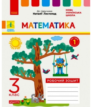 НУШ 3 кл. Математика Роб. зошит  Ч.1 (з 2-х ч.) (Укр) до підр. Листопад Н. ДИДАКТА