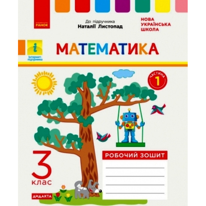 НУШ 3 кл. Математика Роб. зошит  Ч.1 (з 2-х ч.) (Укр) до підр. Листопад Н. ДИДАКТА