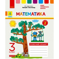 НУШ 3 кл. Математика Роб. зошит  Ч.2 (з 2-х ч.) (Укр) до підр. Листопад Н. ДИДАКТА