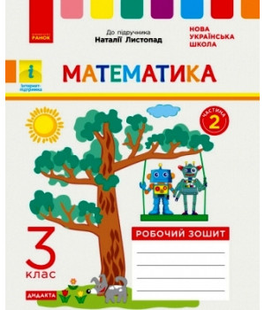 НУШ 3 кл. Математика Роб. зошит  Ч.2 (з 2-х ч.) (Укр) до підр. Листопад Н. ДИДАКТА