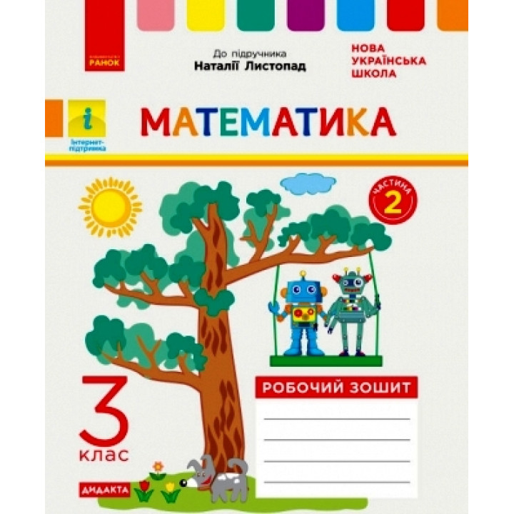 НУШ 3 кл. Математика Роб. зошит  Ч.2 (з 2-х ч.) (Укр) до підр. Листопад Н. ДИДАКТА