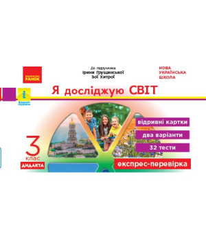 НУШ 3 кл. Експрес-перевірка Я досл.світ (Укр) до підр. Грущинської, Хитрої ДИДАКТА НУШ 3 кл. Експрес-перевірка Я досл.світ (Укр) до підр. Грущинської, Хитрої ДИДАКТА
