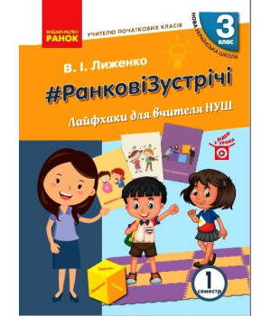 НУШ 3 кл. Вчителю початкових класів. РАНКОВІ ЗУСТРІЧІ. Лайфхаки для вчителя НУШ 1 семестр (Укр)