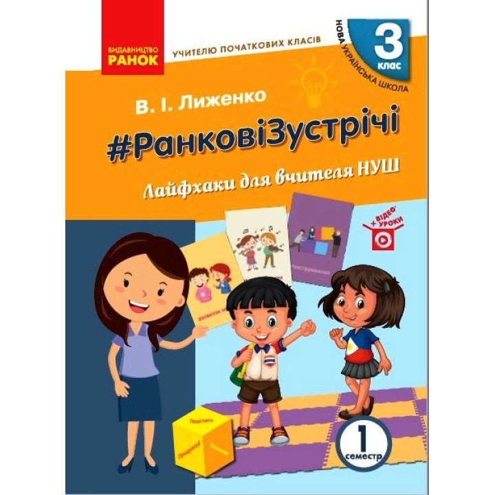 НУШ 3 кл. Вчителю початкових класів. РАНКОВІ ЗУСТРІЧІ. Лайфхаки для вчителя НУШ 1 семестр (Укр)