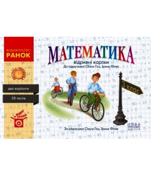 НУШ 3 кл. Експрес-перевірка Математика (Укр) до підр. Гісь О.М., Філяк І. В.