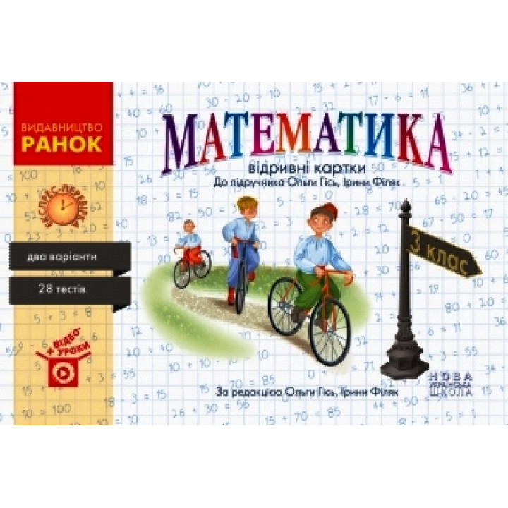 НУШ 3 кл. Експрес-перевірка Математика (Укр) до підр. Гісь О.М., Філяк І. В.