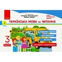 НУШ 3 кл. Експрес-перевірка Укр. мова та чит. (Укр) до підр. Пономарьової, Гайової ДИДАКТА