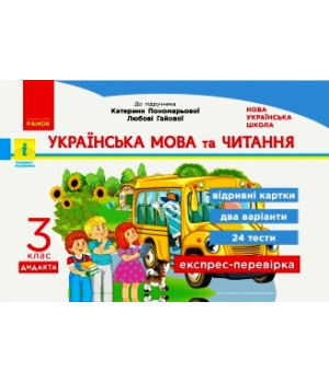 НУШ 3 кл. Експрес-перевірка Укр. мова та чит. (Укр) до підр. Пономарьової, Гайової ДИДАКТА
