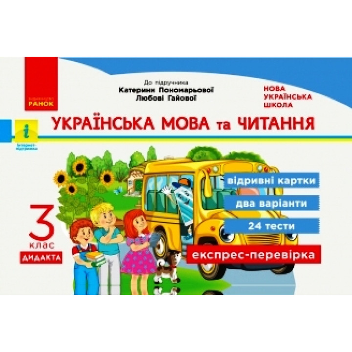 НУШ 3 кл. Експрес-перевірка Укр. мова та чит. (Укр) до підр. Пономарьової, Гайової ДИДАКТА