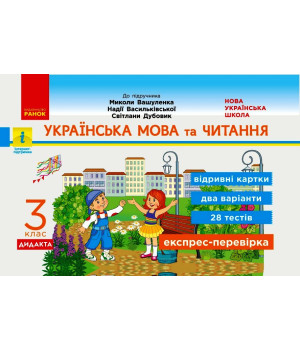 НУШ 3 кл. Експрес-перевірка Укр. мова та чит. (Укр) до підр. Вашуленка та ін. ДИДАКТА