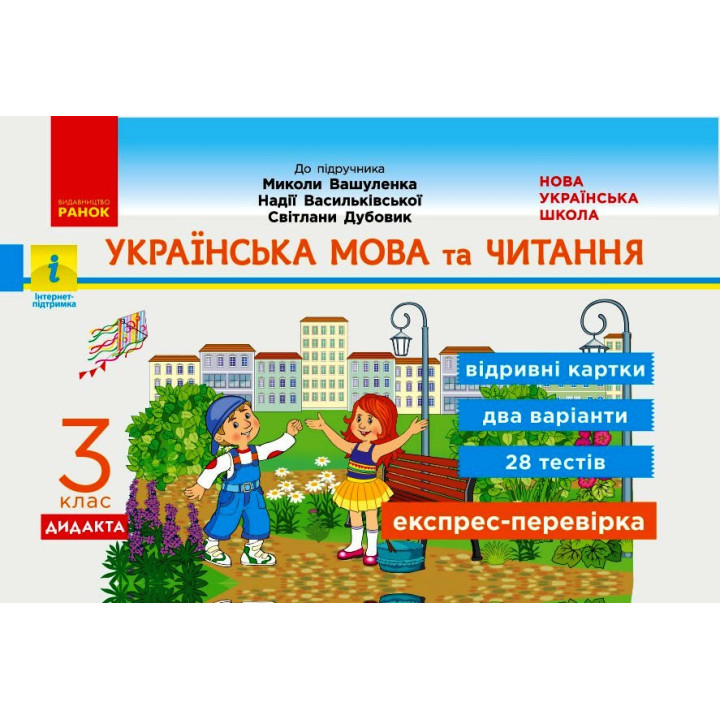НУШ 3 кл. Експрес-перевірка Укр. мова та чит. (Укр) до підр. Вашуленка та ін. ДИДАКТА