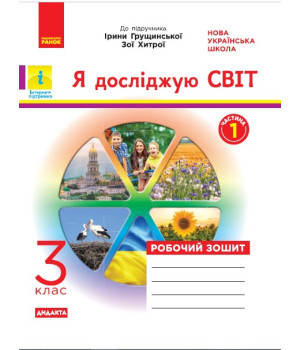 НУШ 3 кл. Я досл.світ Роб. зошит (Укр) до підр. Грущинської, Хитрої ДИДАКТА