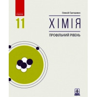 ХІМІЯ 11 кл. Підручник. Профільний рівень (Укр) Григорович О.В.
