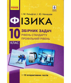Фізика. Збірник задач 10 кл. Рівень стандарту. Профільний рівень. (Укр) НОВА ПРОГРАМА
