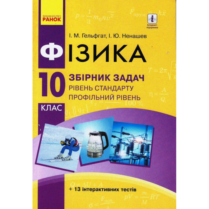 Фізика. Збірник задач 10 кл. Рівень стандарту (Укр) НОВА ПРОГРАМА