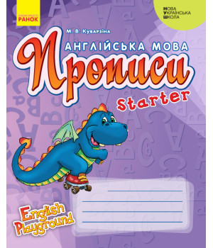 НУШ АНГЛ.мова. English Playground. Starter Прописи  (Дракон) (Укр)