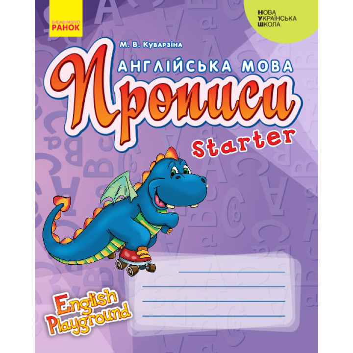 НУШ АНГЛ.мова. English Playground. Starter Прописи  (Дракон) (Укр)