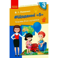 НУШ 3 кл. Вчителю початкових класів. ЩОДЕННІ 