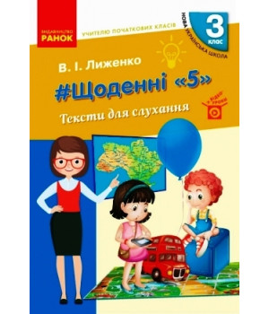 НУШ 3 кл. Вчителю початкових класів. ЩОДЕННІ 