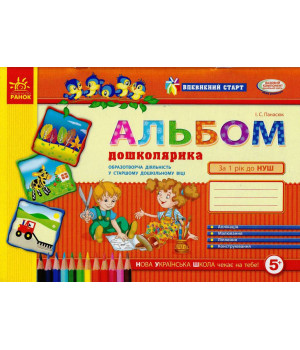 Впевнений старт: Альбом дошколярика (старш. дошк. вік) (Укр)