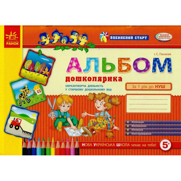Впевнений старт: Альбом дошколярика (старш. дошк. вік) (Укр)