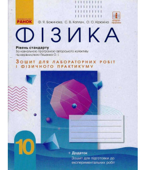 Фізика. 10 кл Зошит для лаб. і практ. робіт (до прогр. Ляшенка О.І.) Рівень стандарту НОВА ПРОГРАМА