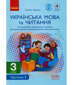 НУШ 3 кл. Укр. мова та читання. Інтегрований навчальний посібник (Укр) Ч.1 (у 2-х ч.) Іваниця Г.А.