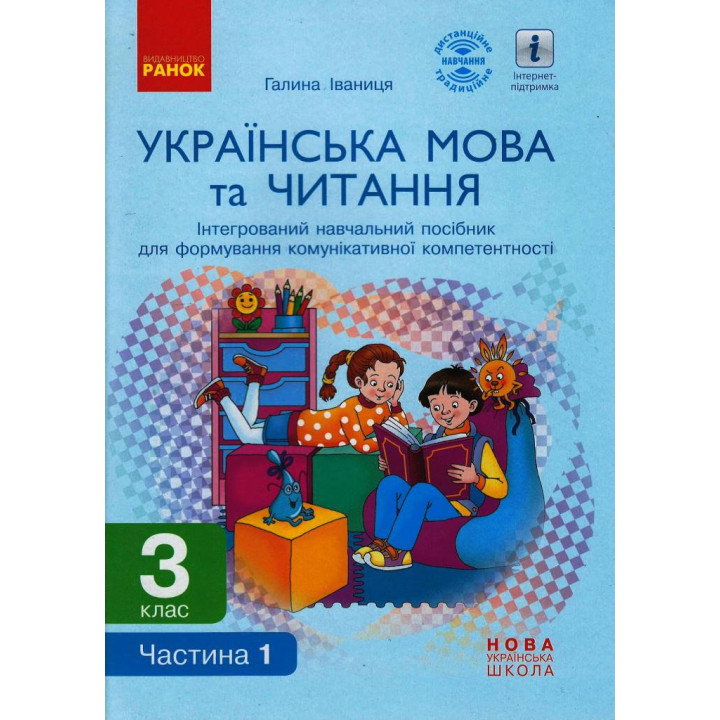 НУШ 3 кл. Укр. мова та читання. Інтегрований навчальний посібник (Укр) Ч.1 (у 2-х ч.) Іваниця Г.А.