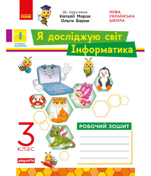 НУШ 3 кл. ЯДС Інформатика. Роб. зошит (Укр) до підр. Морзе, Барни ДИДАКТА