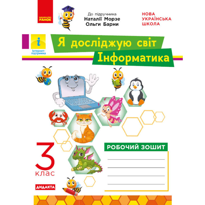 НУШ 3 кл. ЯДС Інформатика. Роб. зошит (Укр) до підр. Морзе, Барни ДИДАКТА