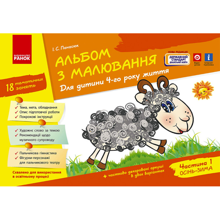 Альбом з малювання  4 р.ж. 1 частина (Укр) Нов.держ.станд.2021