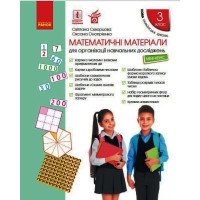 НУШ 3 кл. Матем. матеріали Міні-кейс (Укр) Скворцова С.О., Онопрієнко О.В.