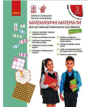 НУШ 3 кл. Матем. матеріали Міні-кейс (Укр) Скворцова С.О., Онопрієнко О.В.