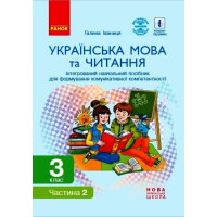 НУШ 3 кл. Укр. мова та читання. Інтегрований навчальний посібник (Укр) Ч.2 (у 2-х ч.) Іваниця Г.А.