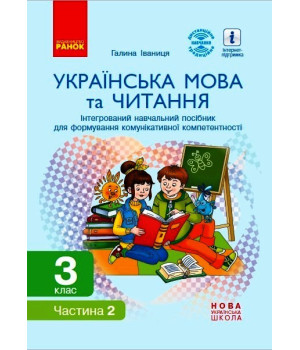 НУШ 3 кл. Укр. мова та читання. Інтегрований навчальний посібник (Укр) Ч.2 (у 2-х ч.) Іваниця Г.А.