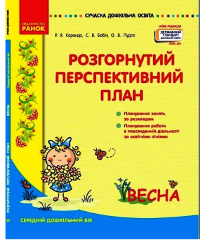 СУЧАСНА дошк. освіта: Розгорутий календарно-перспективний план. ВЕСНА Серед. дошк. вік (Укр) Нов.держ.станд.2021