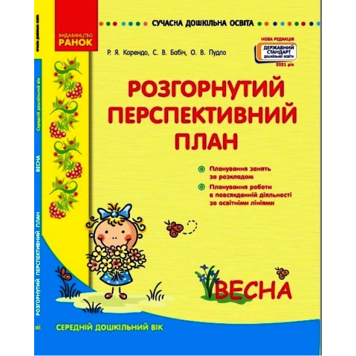 СУЧАСНА дошк. освіта: Розгорутий календарно-перспективний план. ВЕСНА Серед. дошк. вік (Укр) Нов.держ.станд.2021