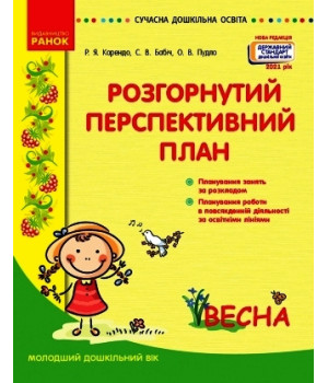СУЧАСНА дошк. освіта: Розгорутий календарно-перспективний план. ВЕСНА Молод. дошк. вік (Укр) Нов.держ.станд.2021