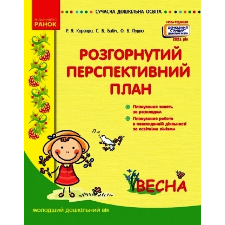 СУЧАСНА дошк. освіта: Розгорутий календарно-перспективний план. ВЕСНА Молод. дошк. вік (Укр) Нов.держ.станд.2021